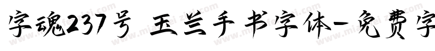 字魂237号 玉兰手书字体字体转换